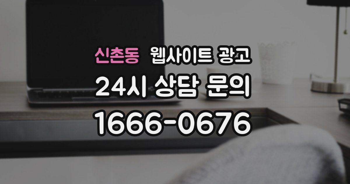 신촌동 웹사이트 광고