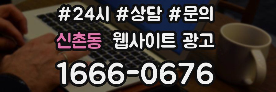 신촌동 웹사이트 광고