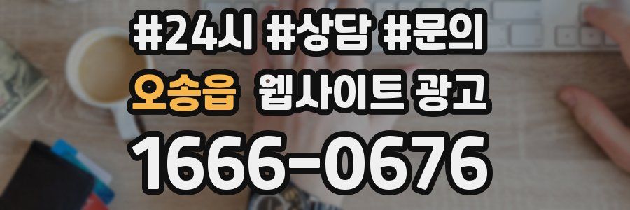 오송읍 웹사이트 광고