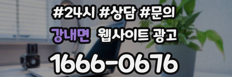 강내면 웹사이트 광고
