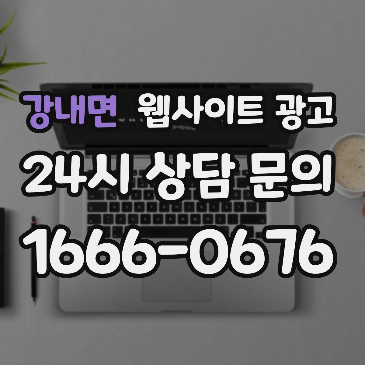강내면 웹사이트 광고