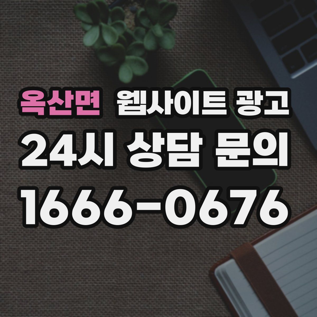 옥산면 웹사이트 광고