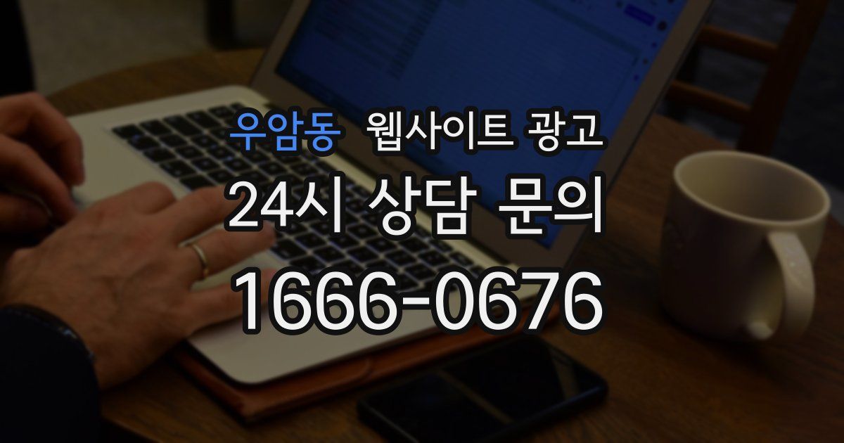 우암동 웹사이트 광고