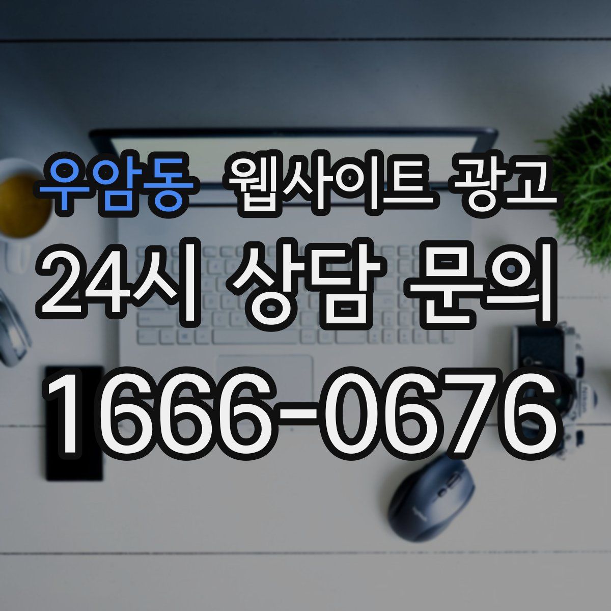우암동 웹사이트 광고