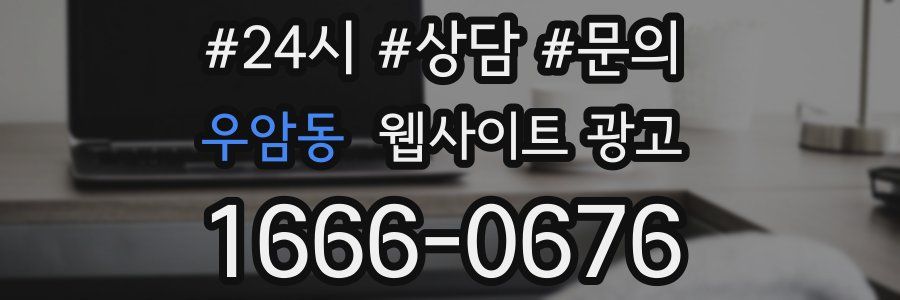 우암동 웹사이트 광고