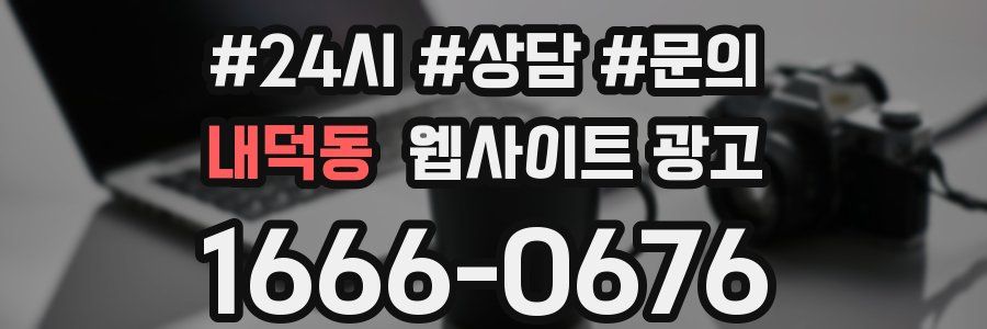 내덕동 웹사이트 광고
