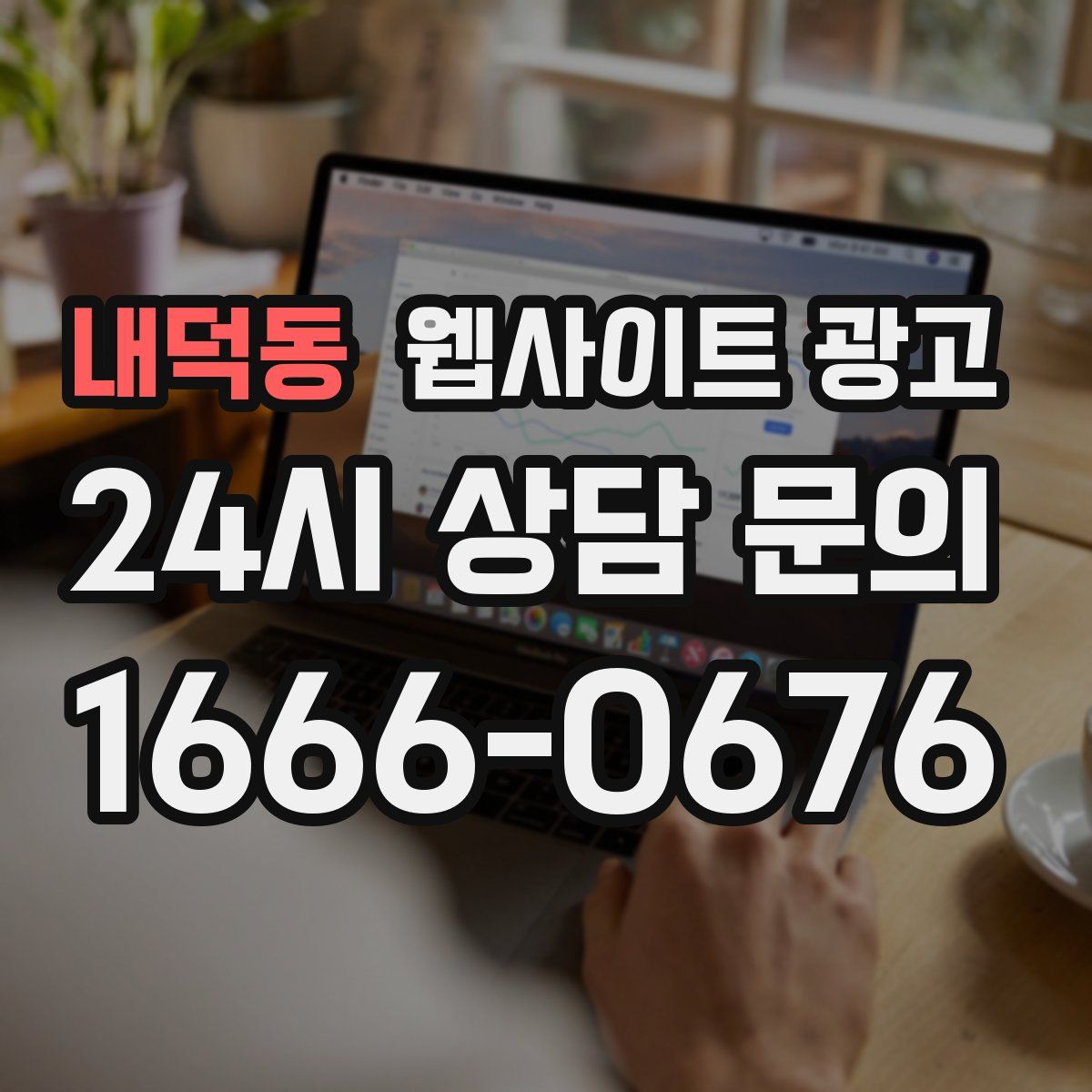 내덕동 웹사이트 광고