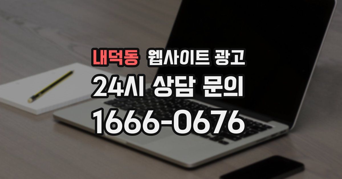 내덕동 웹사이트 광고
