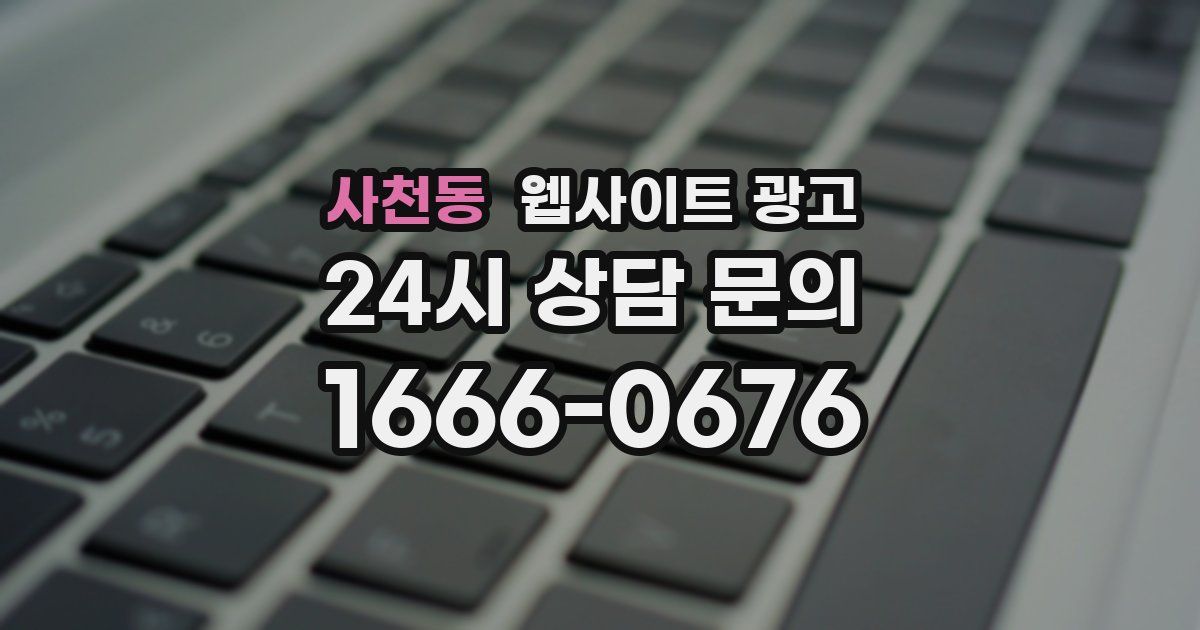 사천동 웹사이트 광고