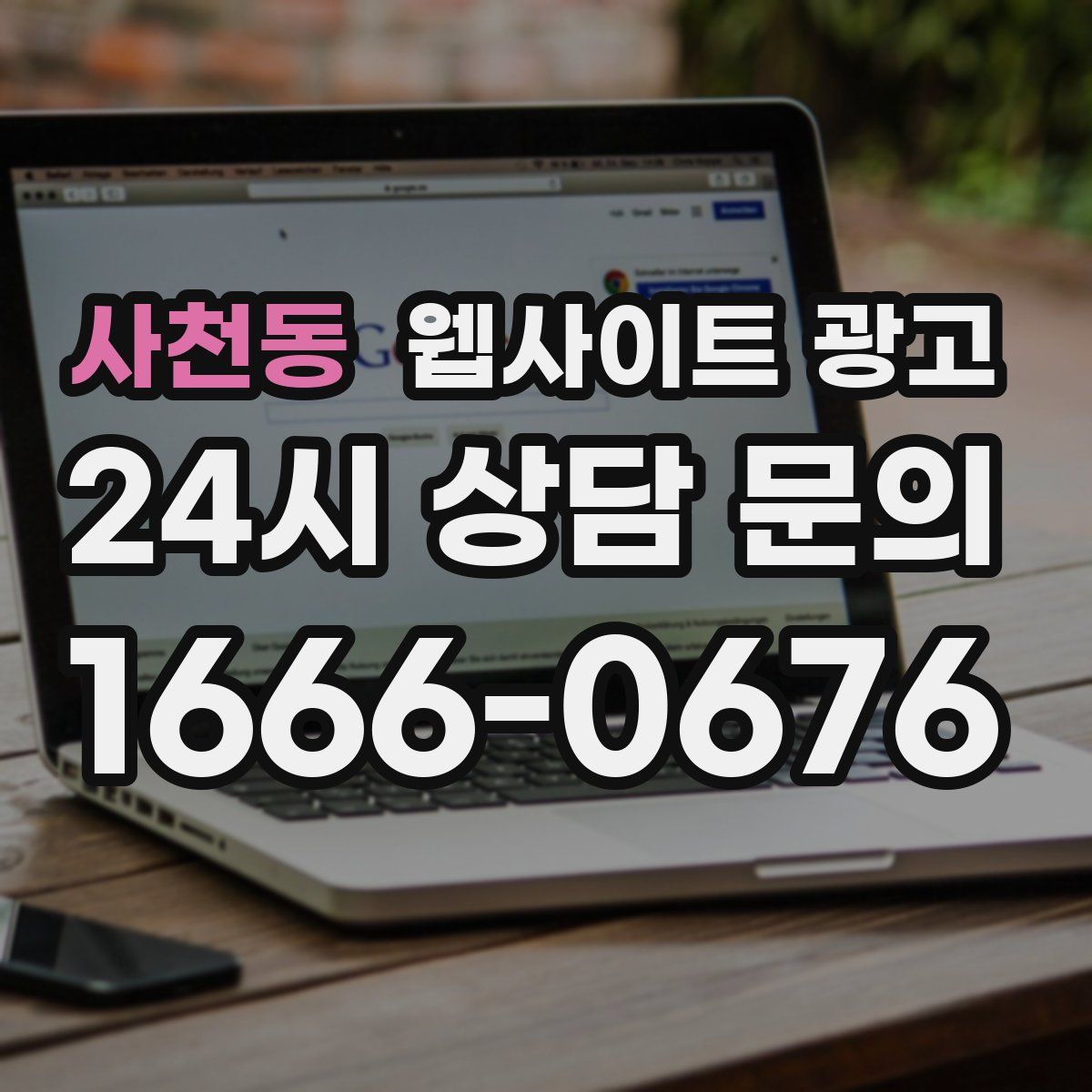 사천동 웹사이트 광고