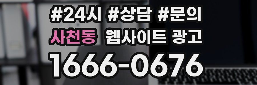 사천동 웹사이트 광고