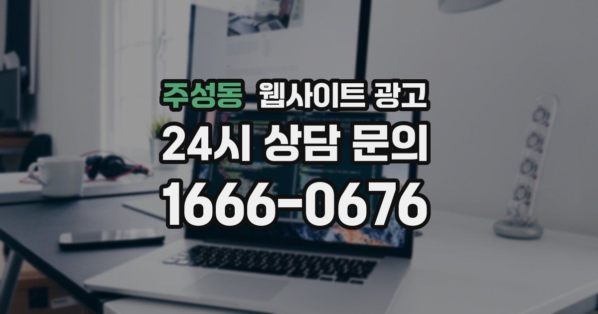 주성동 웹사이트 광고