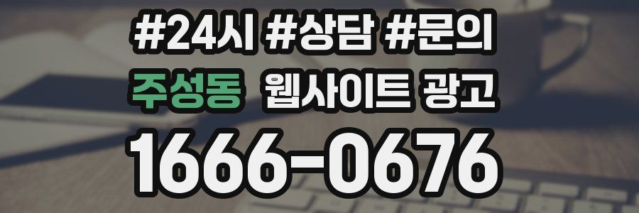 주성동 웹사이트 광고