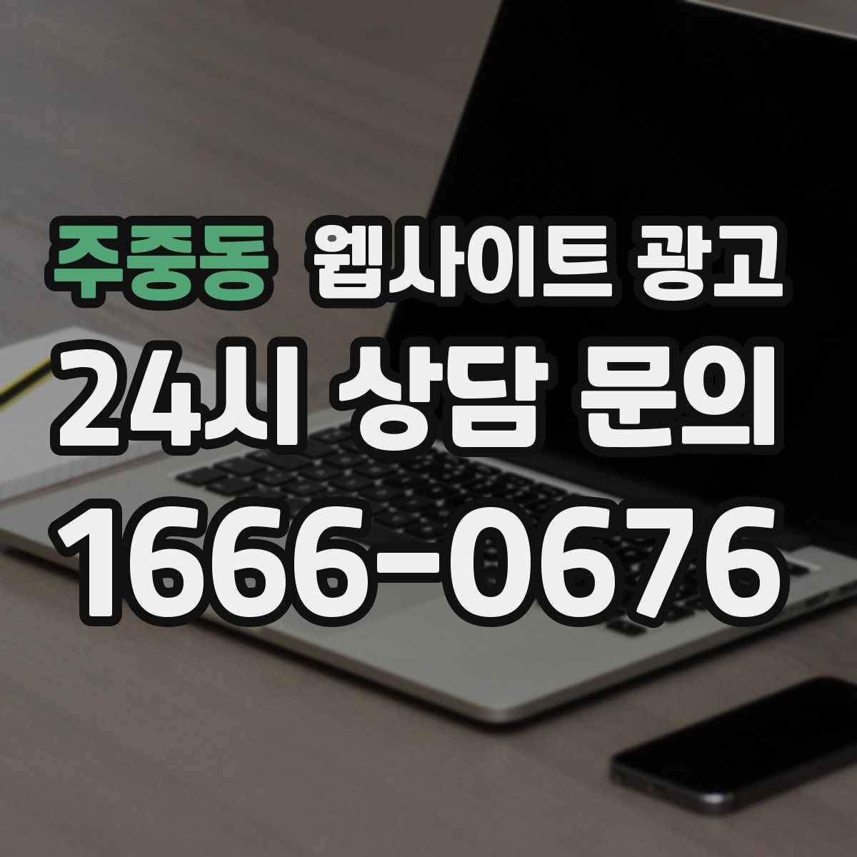 주중동 웹사이트 광고