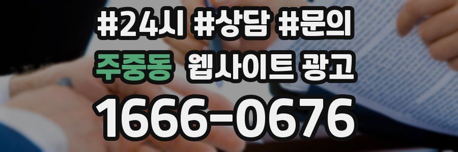 주중동 웹사이트 광고