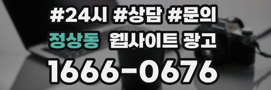 정상동 웹사이트 광고
