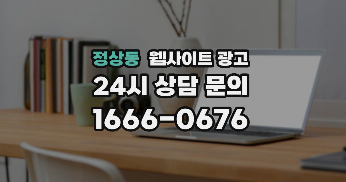 정상동 웹사이트 광고