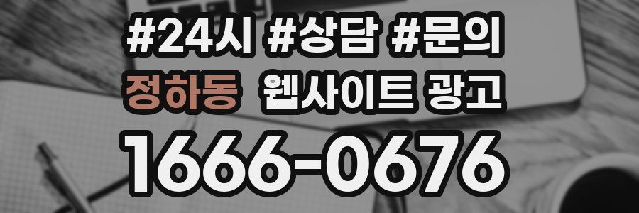 정하동 웹사이트 광고