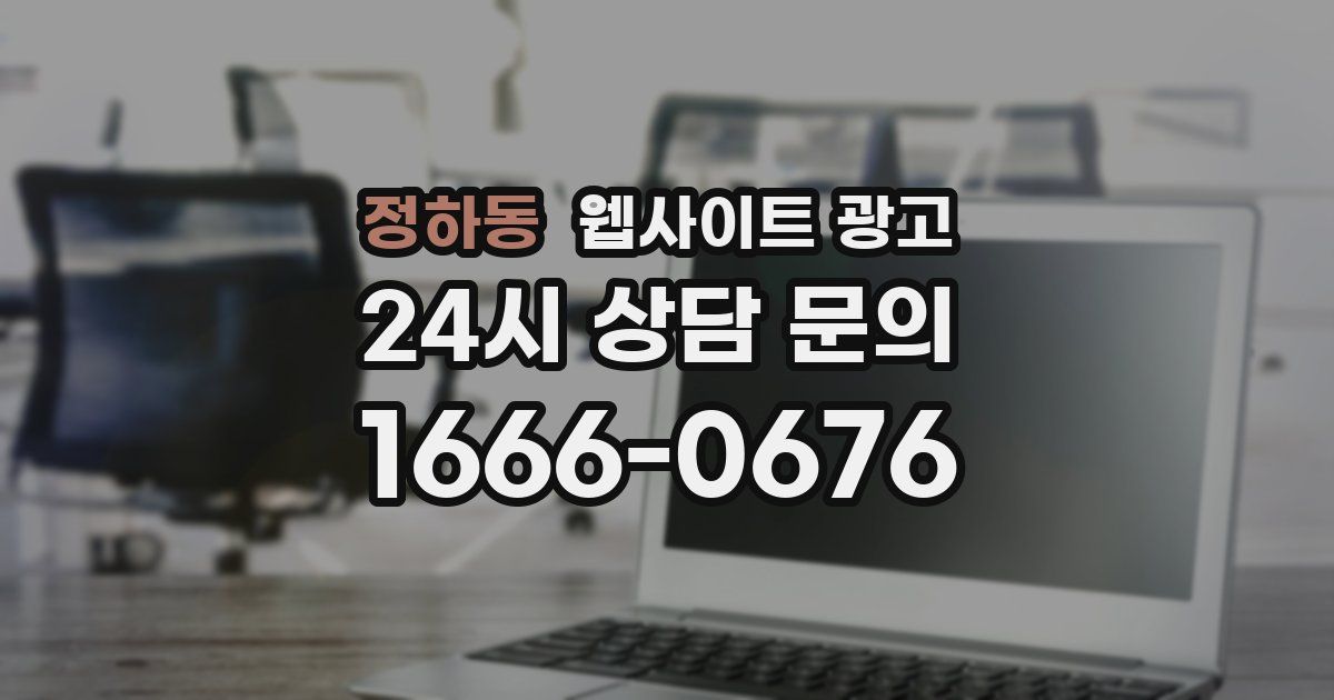 정하동 웹사이트 광고