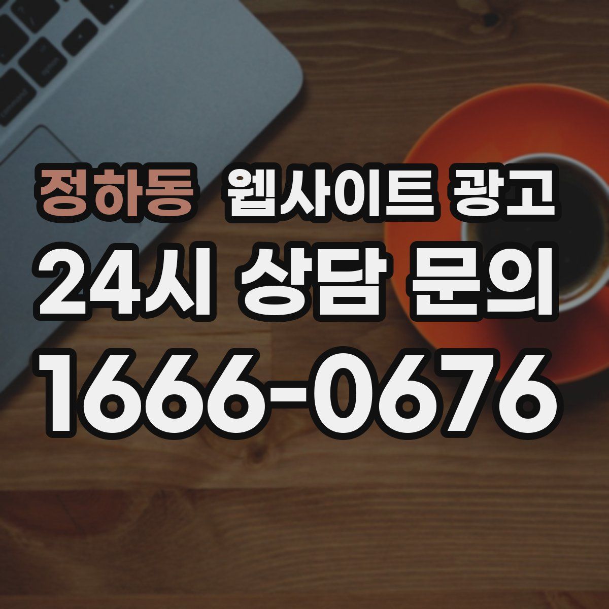 정하동 웹사이트 광고