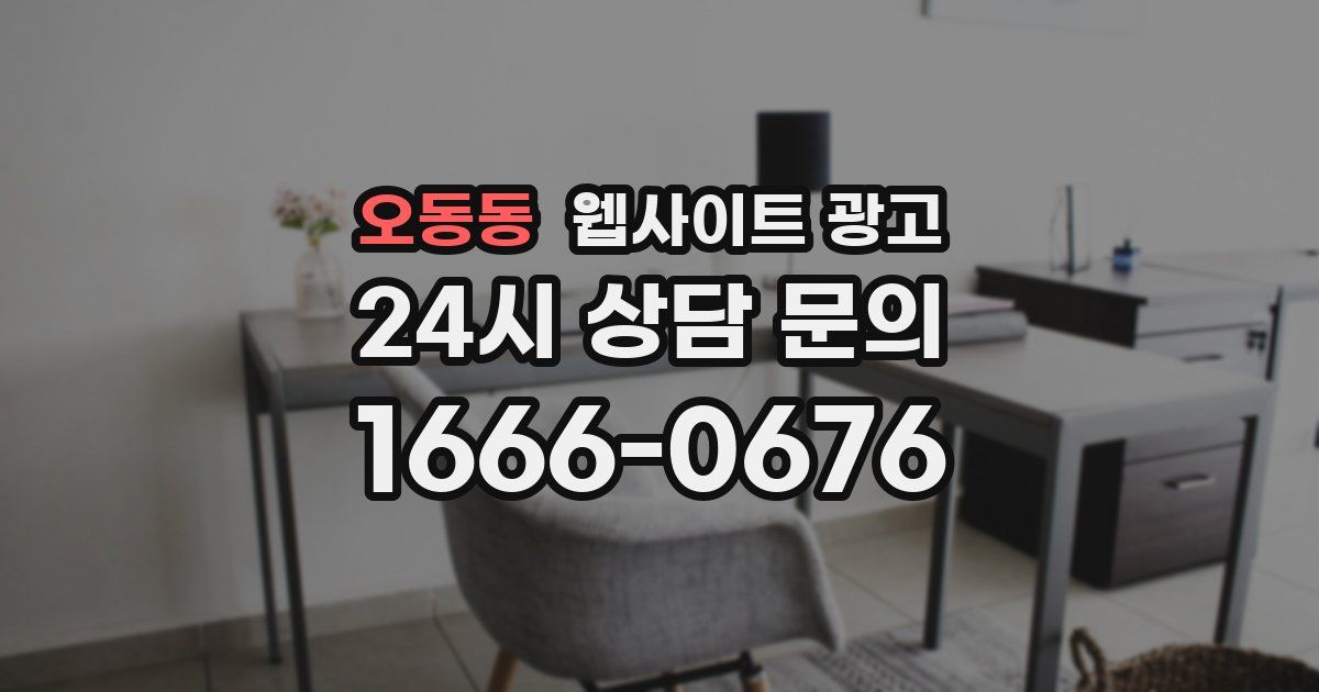 오동동 웹사이트 광고