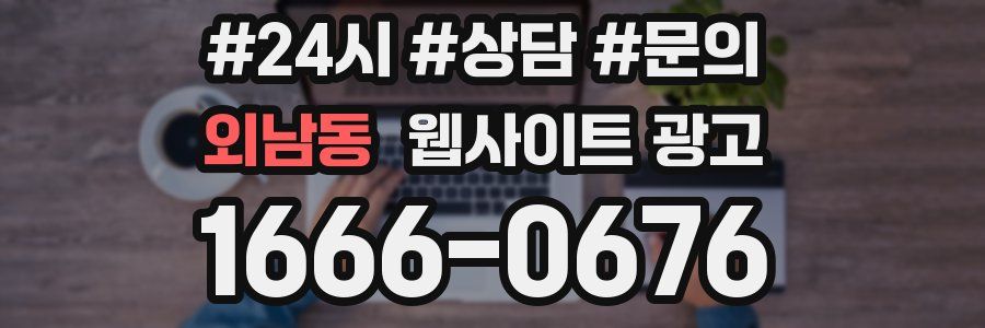 외남동 웹사이트 광고