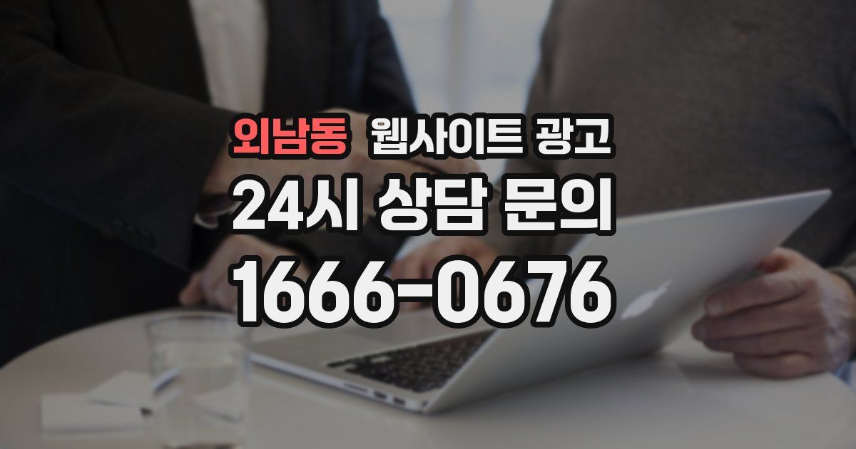 외남동 웹사이트 광고