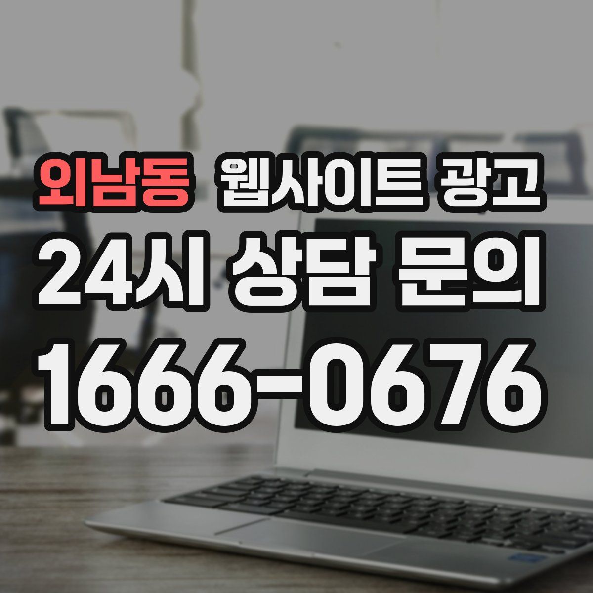외남동 웹사이트 광고