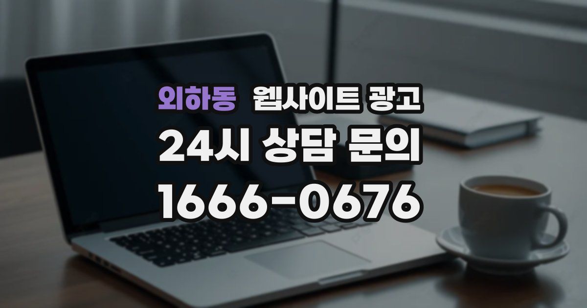 외하동 웹사이트 광고