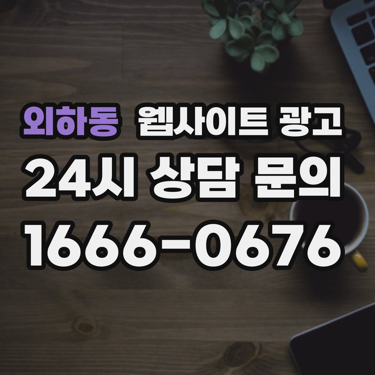 외하동 웹사이트 광고