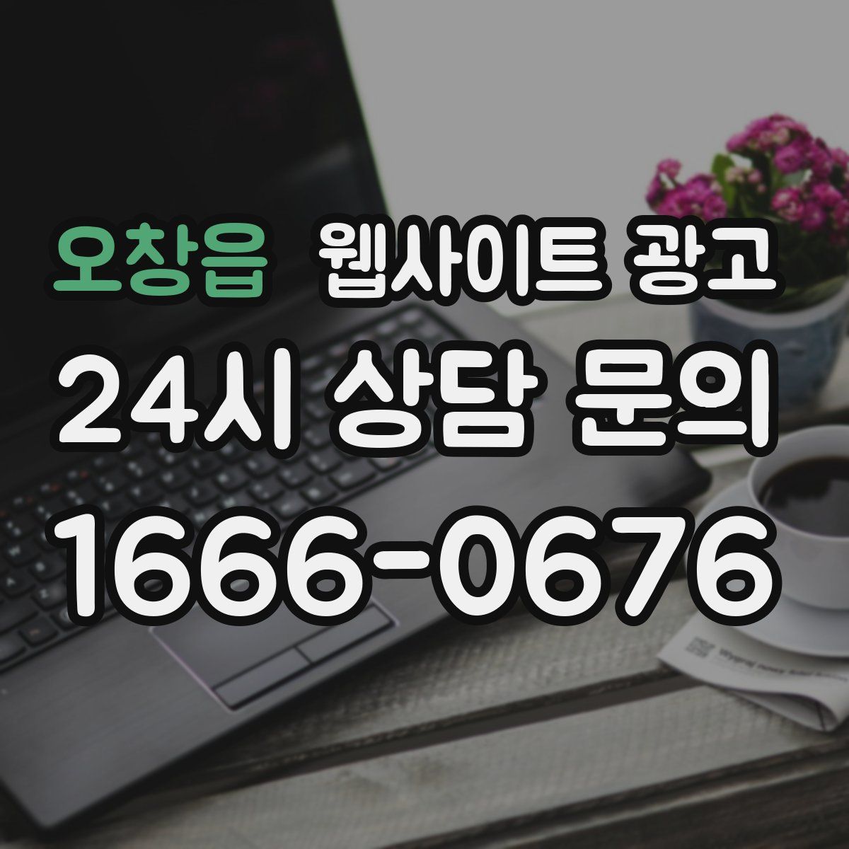 오창읍 웹사이트 광고
