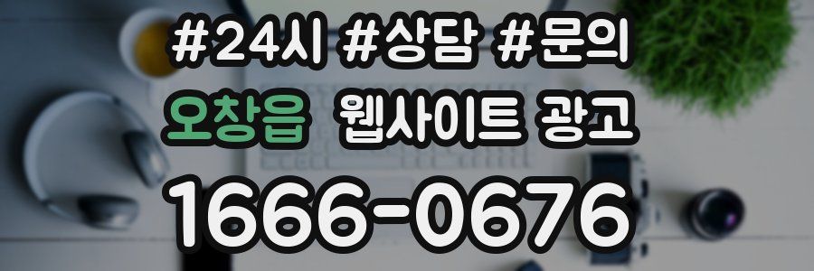 오창읍 웹사이트 광고