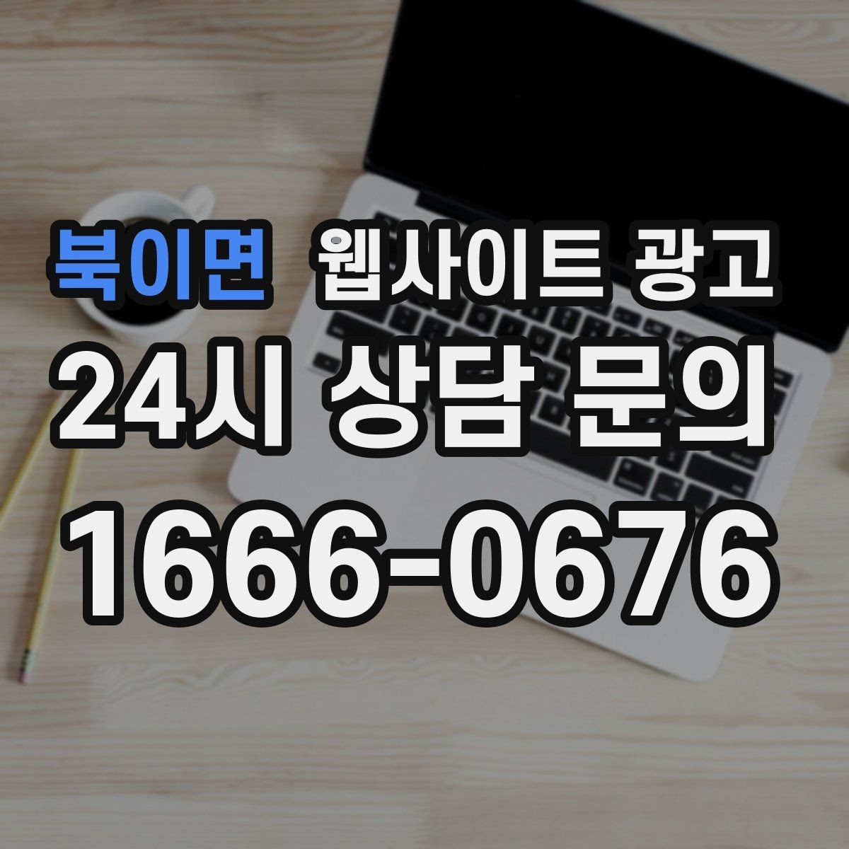 북이면 웹사이트 광고 사이트를 새로 만들지 말고 고쳐야 하는 경우