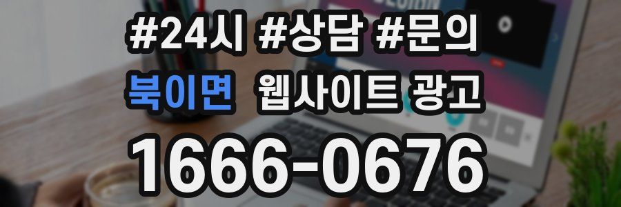 북이면 웹사이트 광고