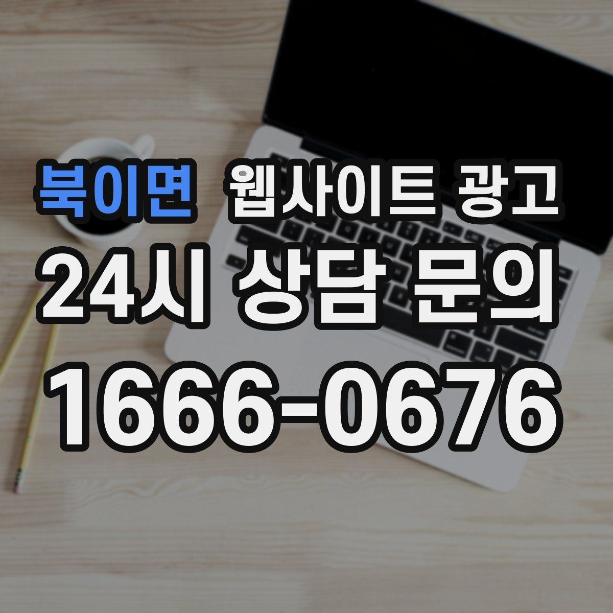 북이면 웹사이트 광고