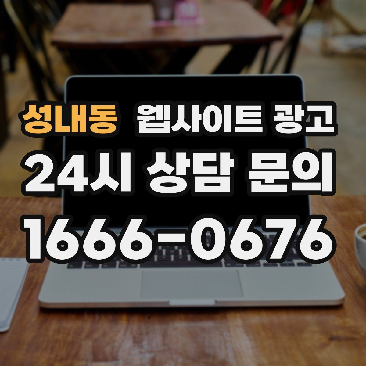 성내동 웹사이트 광고 자동 문자 카톡 안내로 문의 누락 줄이는 방법