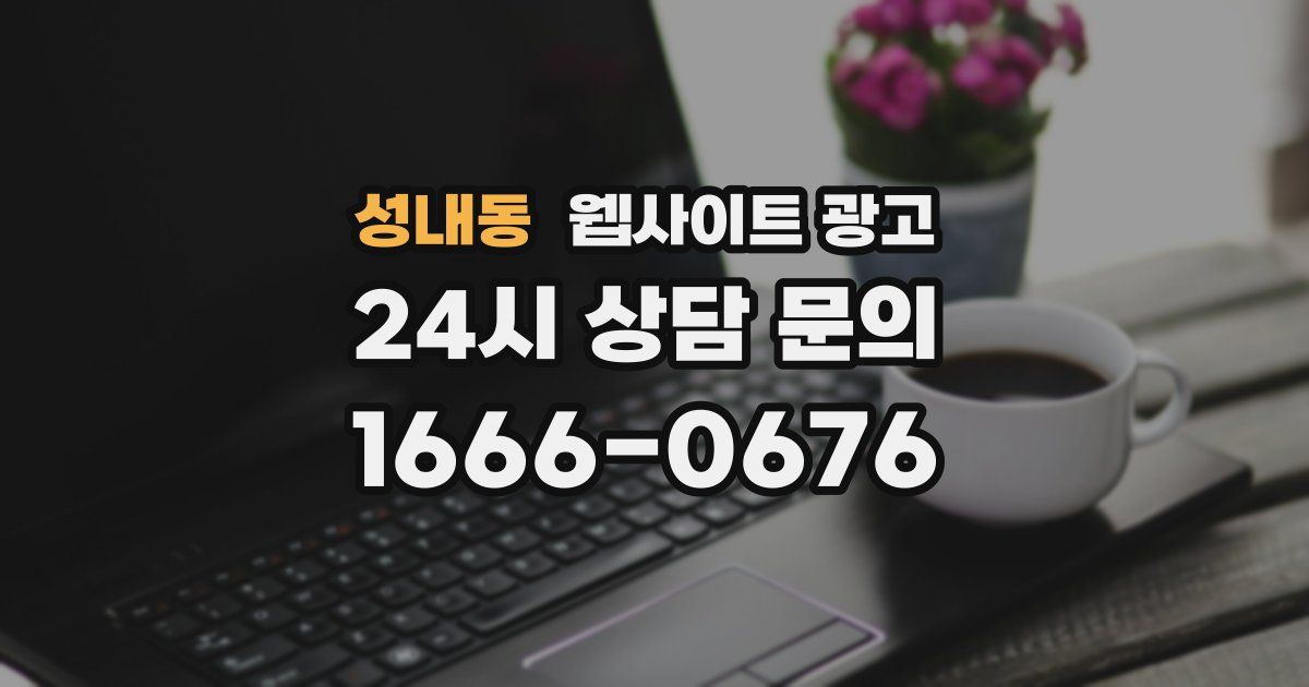 성내동 웹사이트 광고