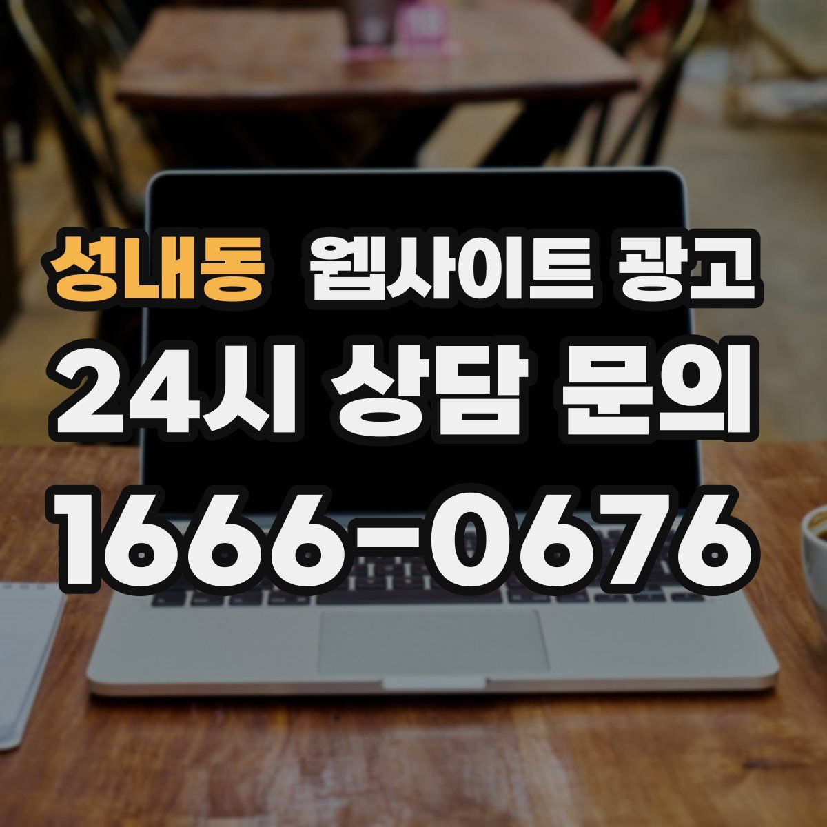 성내동 웹사이트 광고