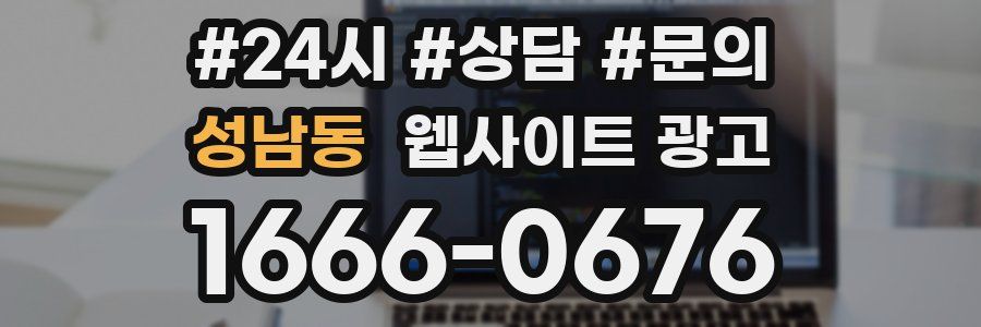 성남동 웹사이트 광고