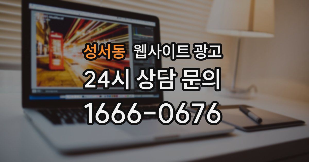 성서동 웹사이트 광고