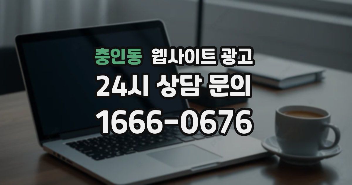 충인동 웹사이트 광고