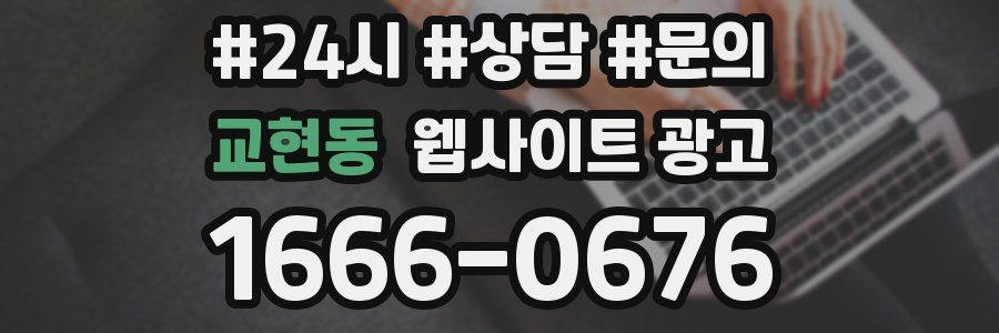 교현동 웹사이트 광고