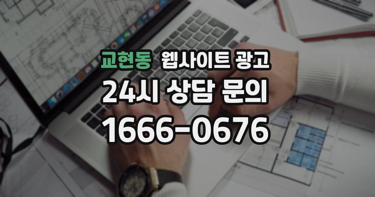 교현동 웹사이트 광고