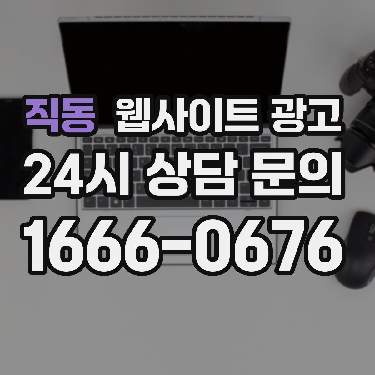 직동 웹사이트 광고