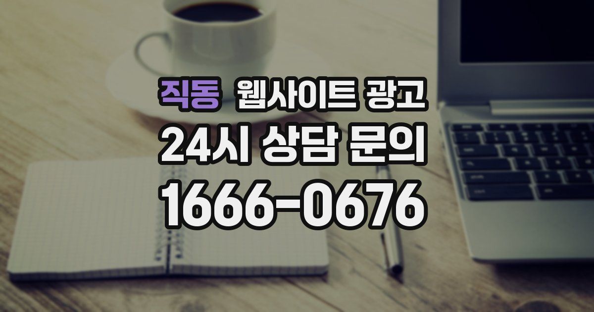 직동 웹사이트 광고