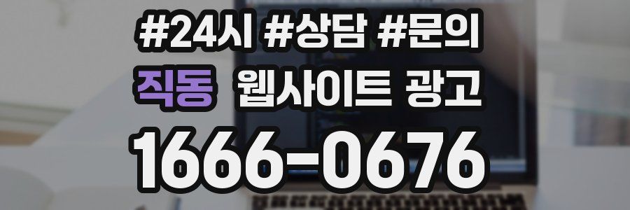 직동 웹사이트 광고