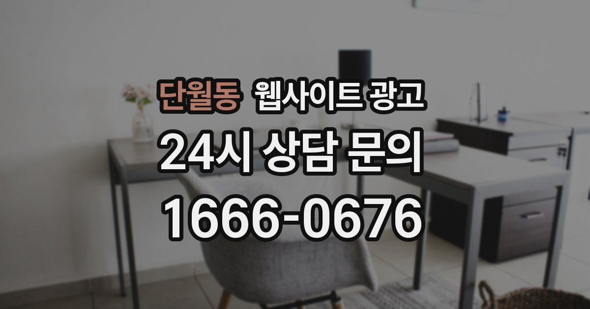 단월동 웹사이트 광고