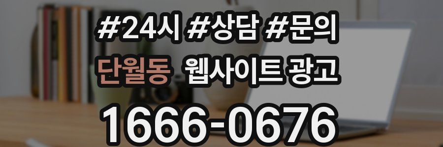 단월동 웹사이트 광고