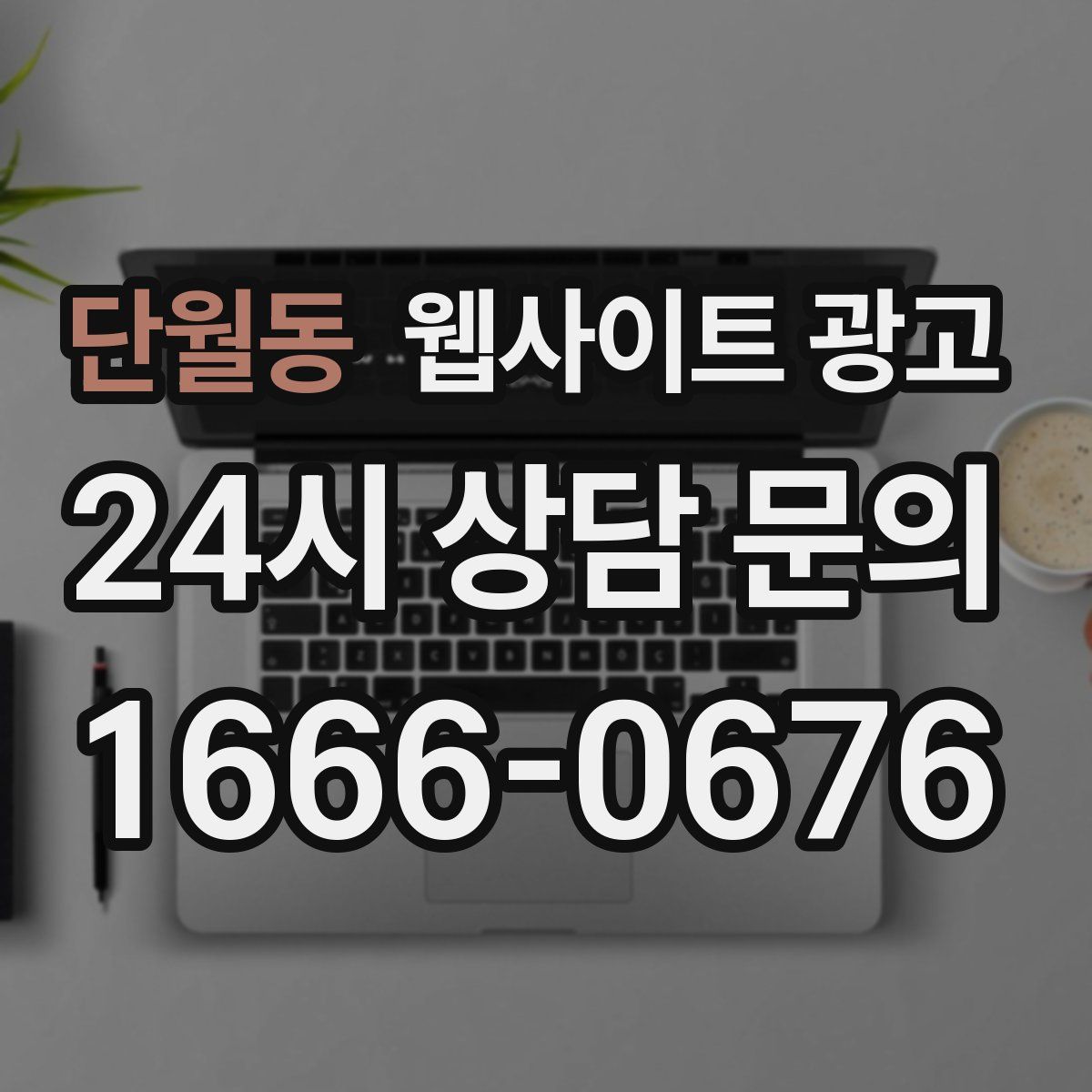 단월동 웹사이트 광고