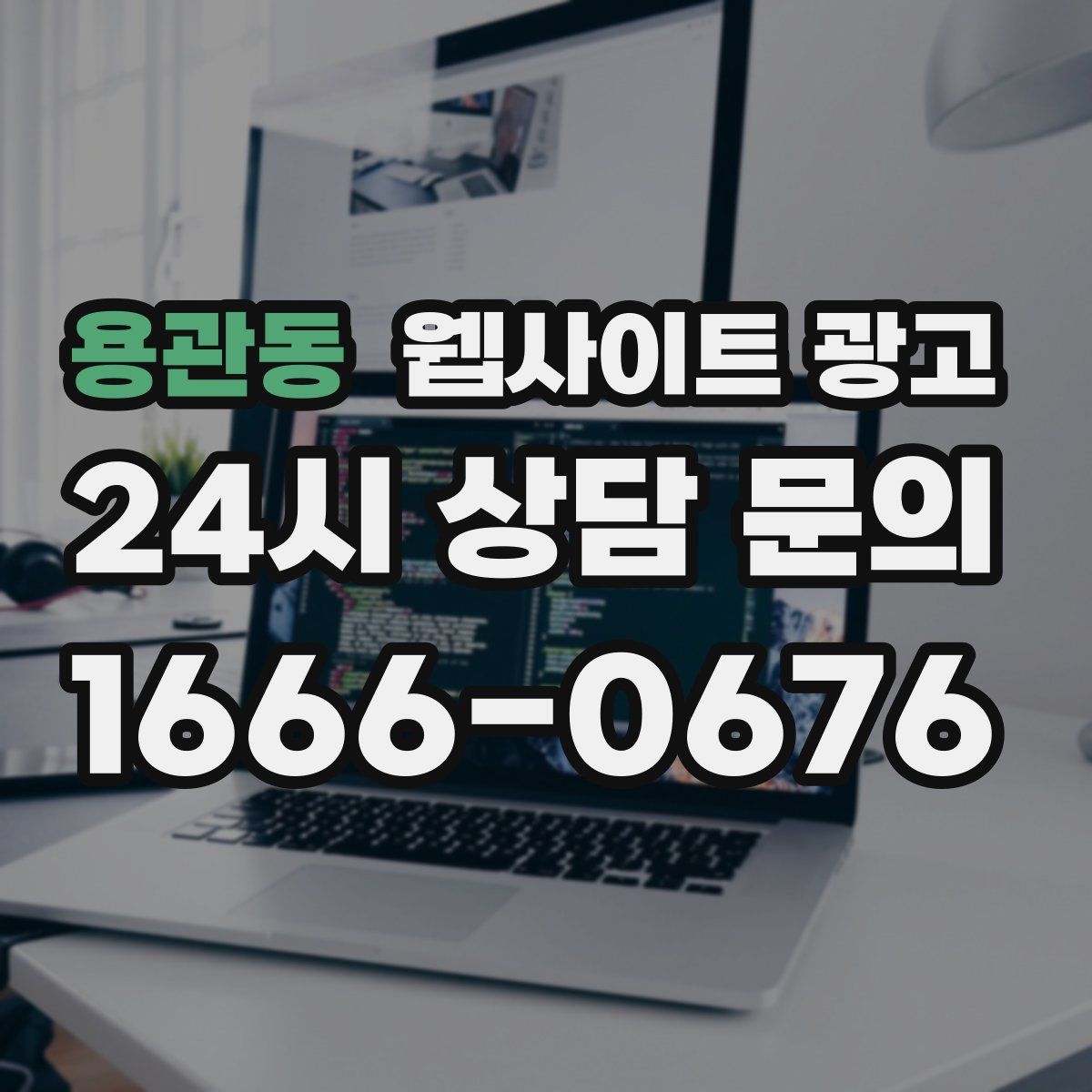 용관동 웹사이트 광고